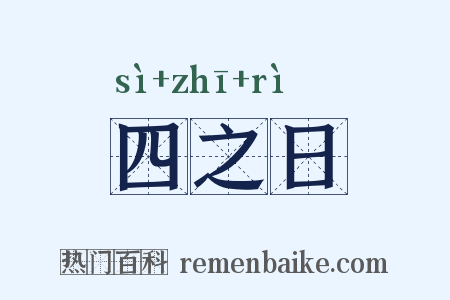 四之日是什么意思的图片